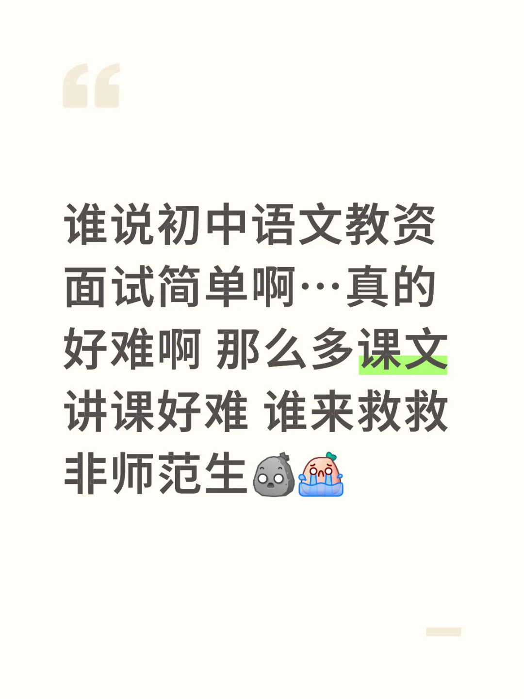 谁说初中语文教资面试简单啊…真的好难啊 那么多课文 讲课好难 谁来救救非师范生[