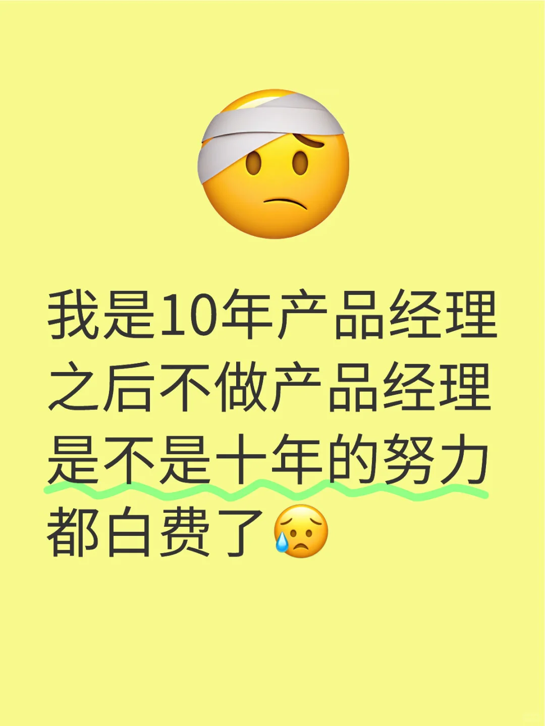 产品经理的至暗时刻