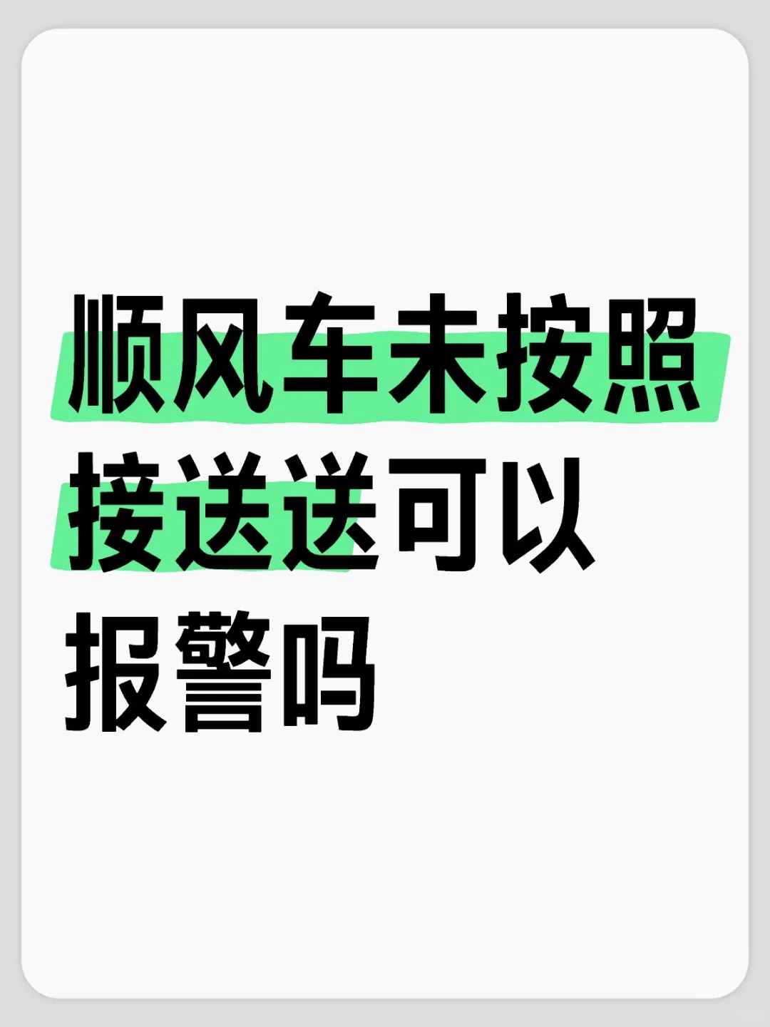 顺风车未按照接送送可以报警吗