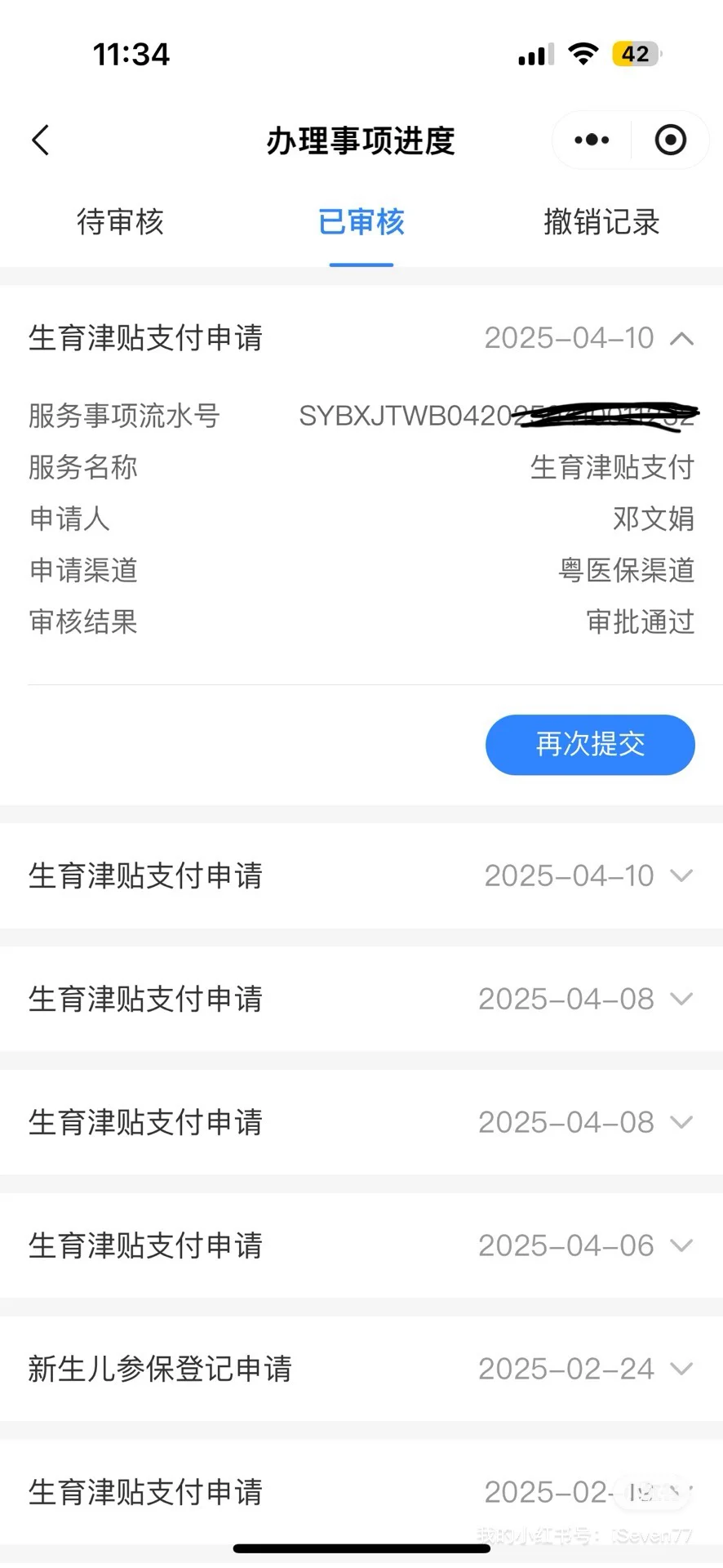 生育津贴申请了那么多次，终于是通过了坐等打款啦
