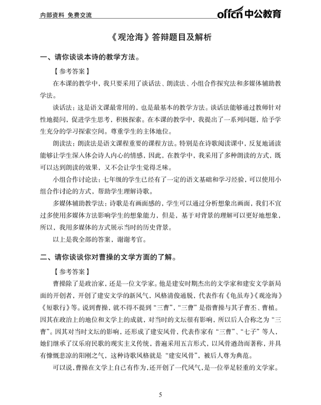 教资面试—初中语文面试真题《观沧海》