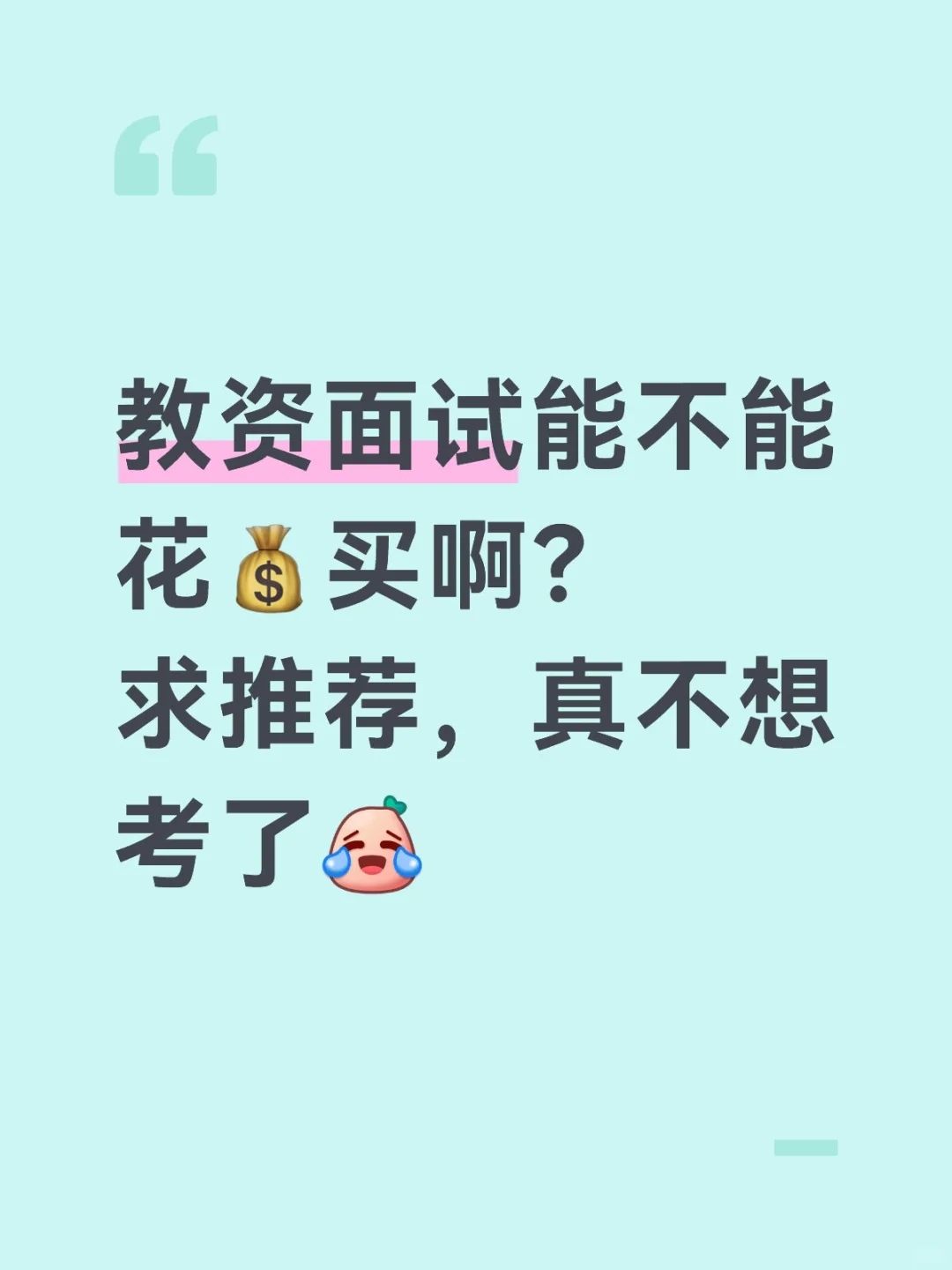 能不能花💰直接过，感觉考不动了