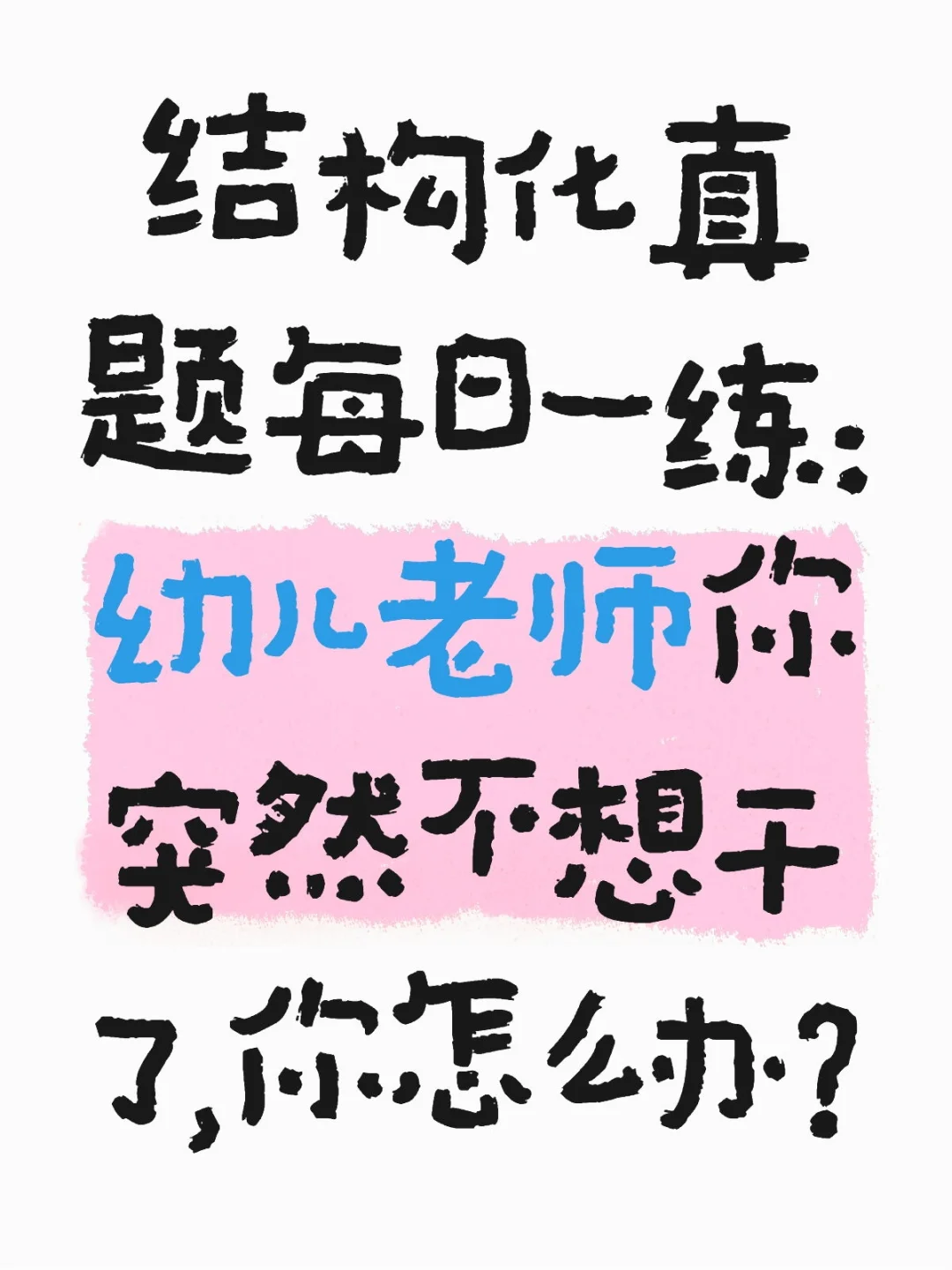 幼儿园教资结构化真题每日一练：