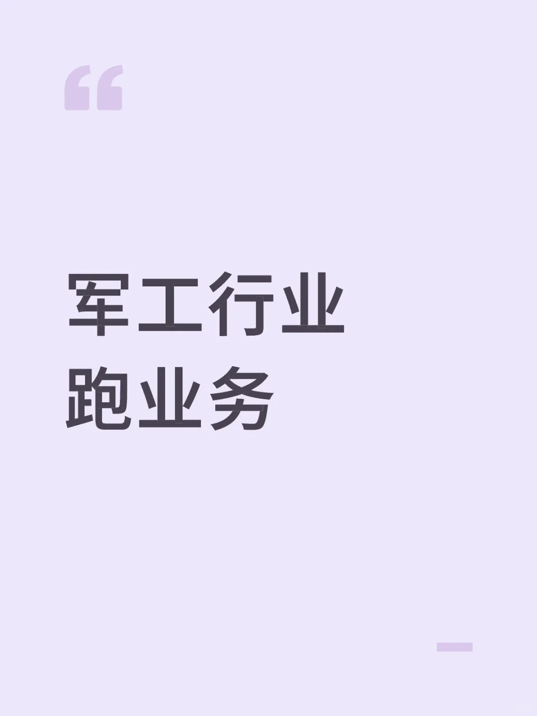 各位都在军工行业多久了