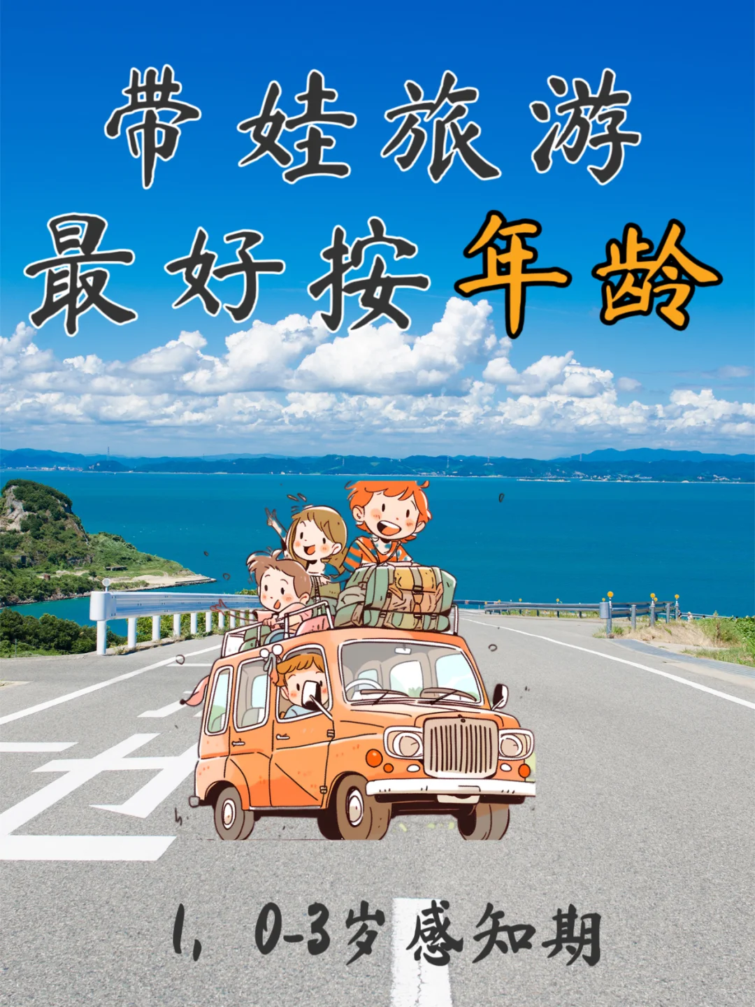 0-15岁孩子适合去的旅行地（按年龄段）