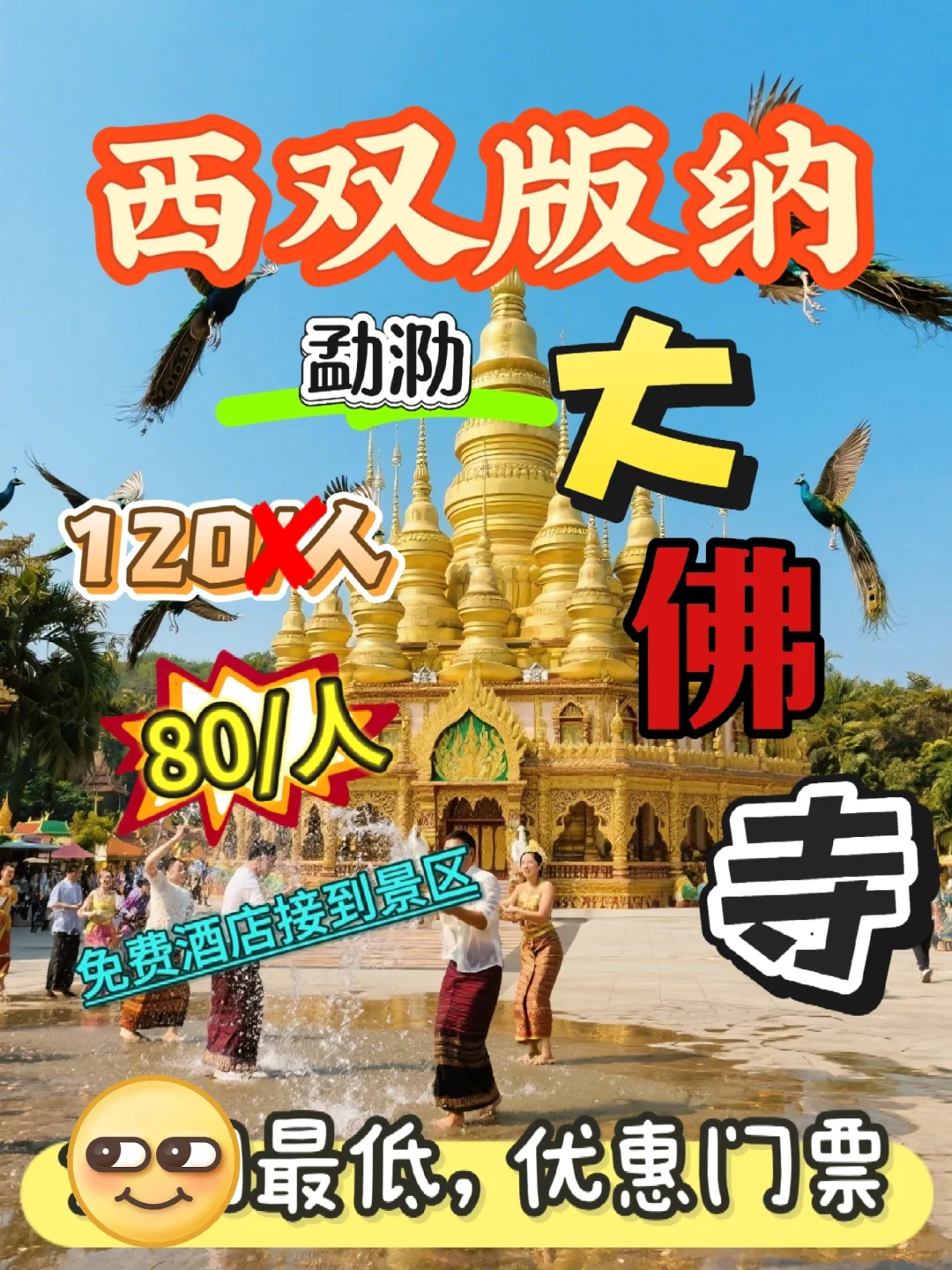 西双版纳大佛寺门票满2人提供酒店送到景区