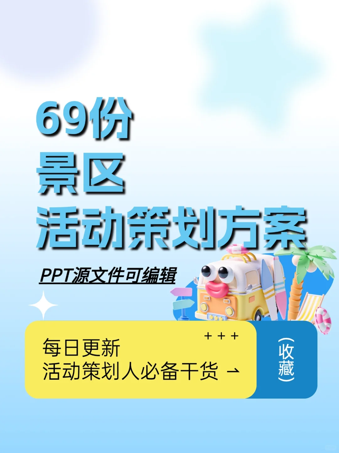 69份景区活动策划方案合集