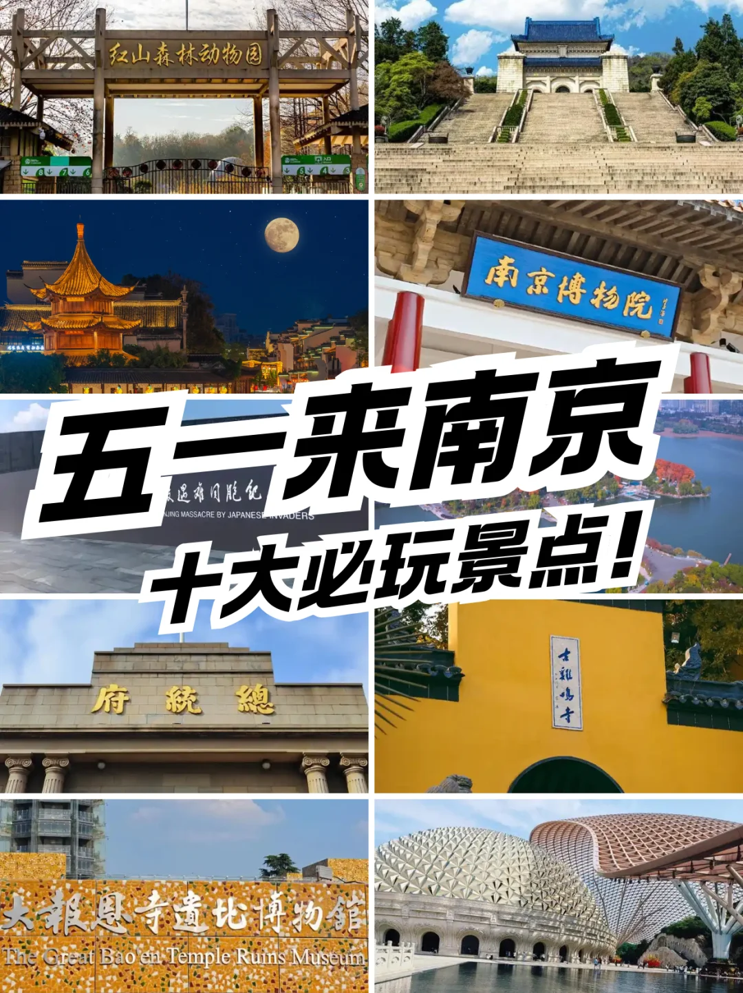 五一来南京，十大必玩景点！（含详细攻略）