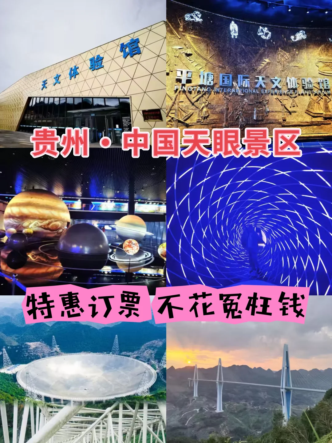中国天眼景区