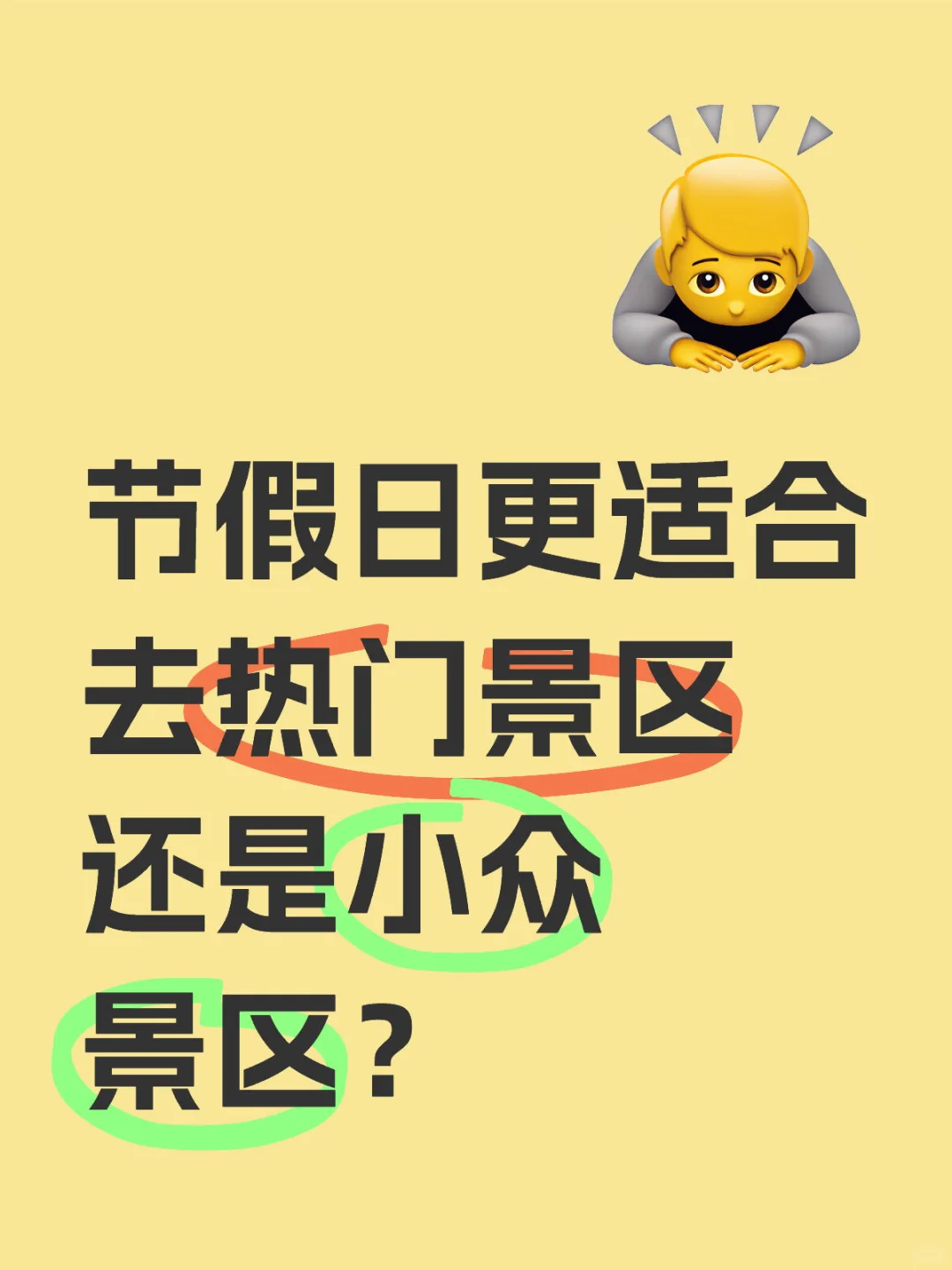 个人认为节假日出游更适合去成熟的热门景区
