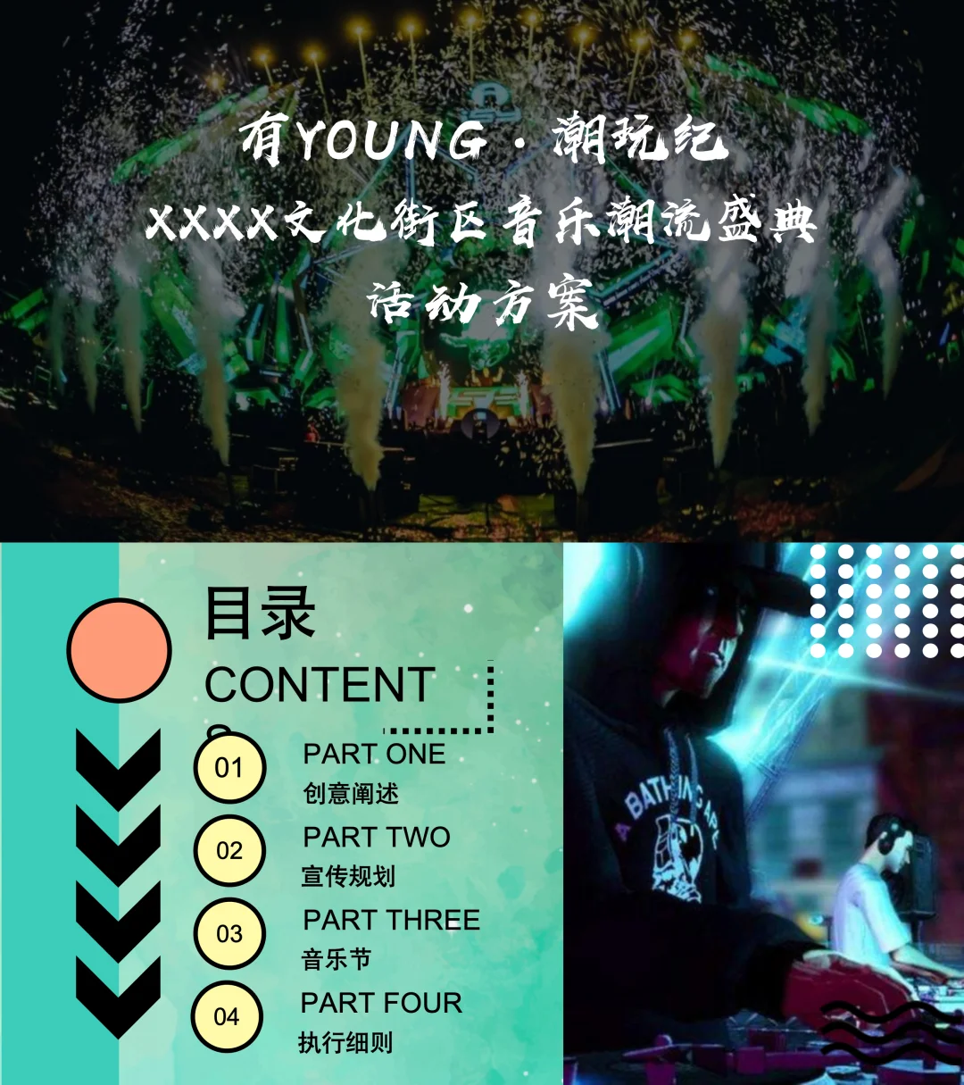 69份景区活动策划方案合集