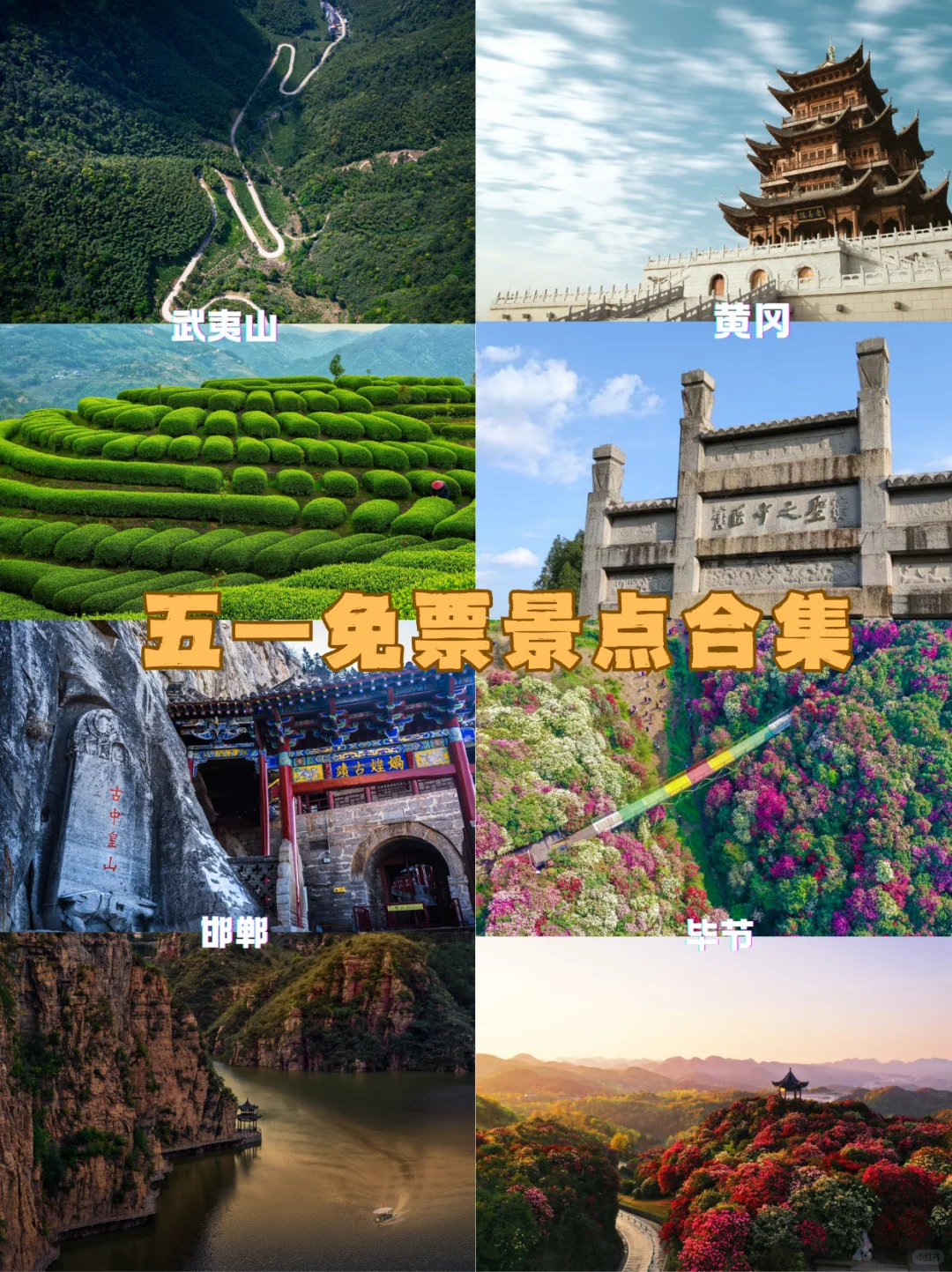 🌟五一这些景区免票啦，错过等一年！🌟