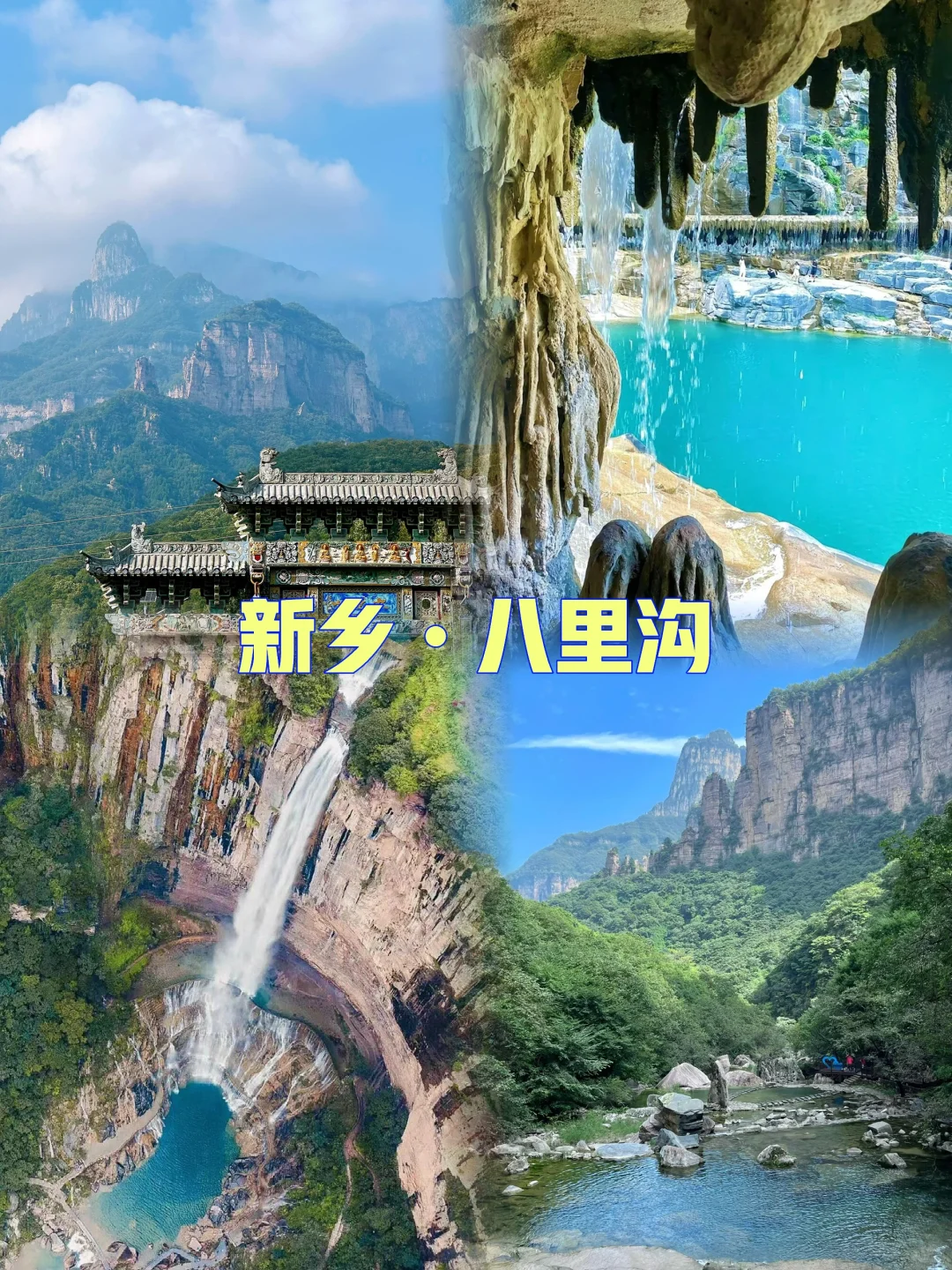 许昌出发5A景区🏞️八里沟打卡📸
