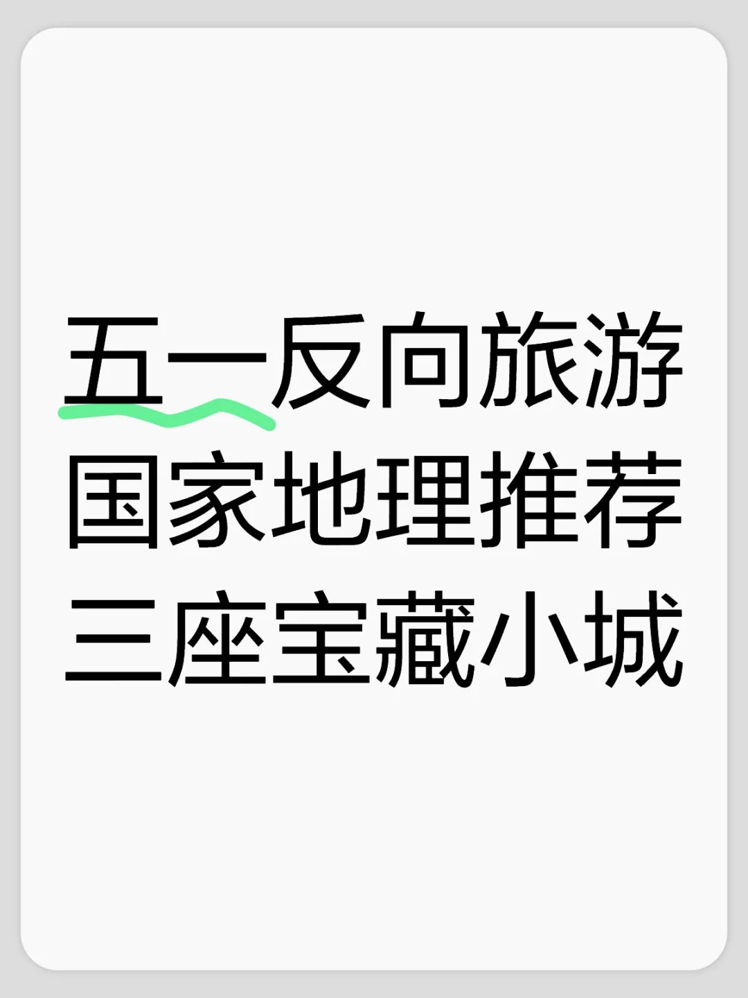 五一反向游：国家地理推荐的三座宝藏小城