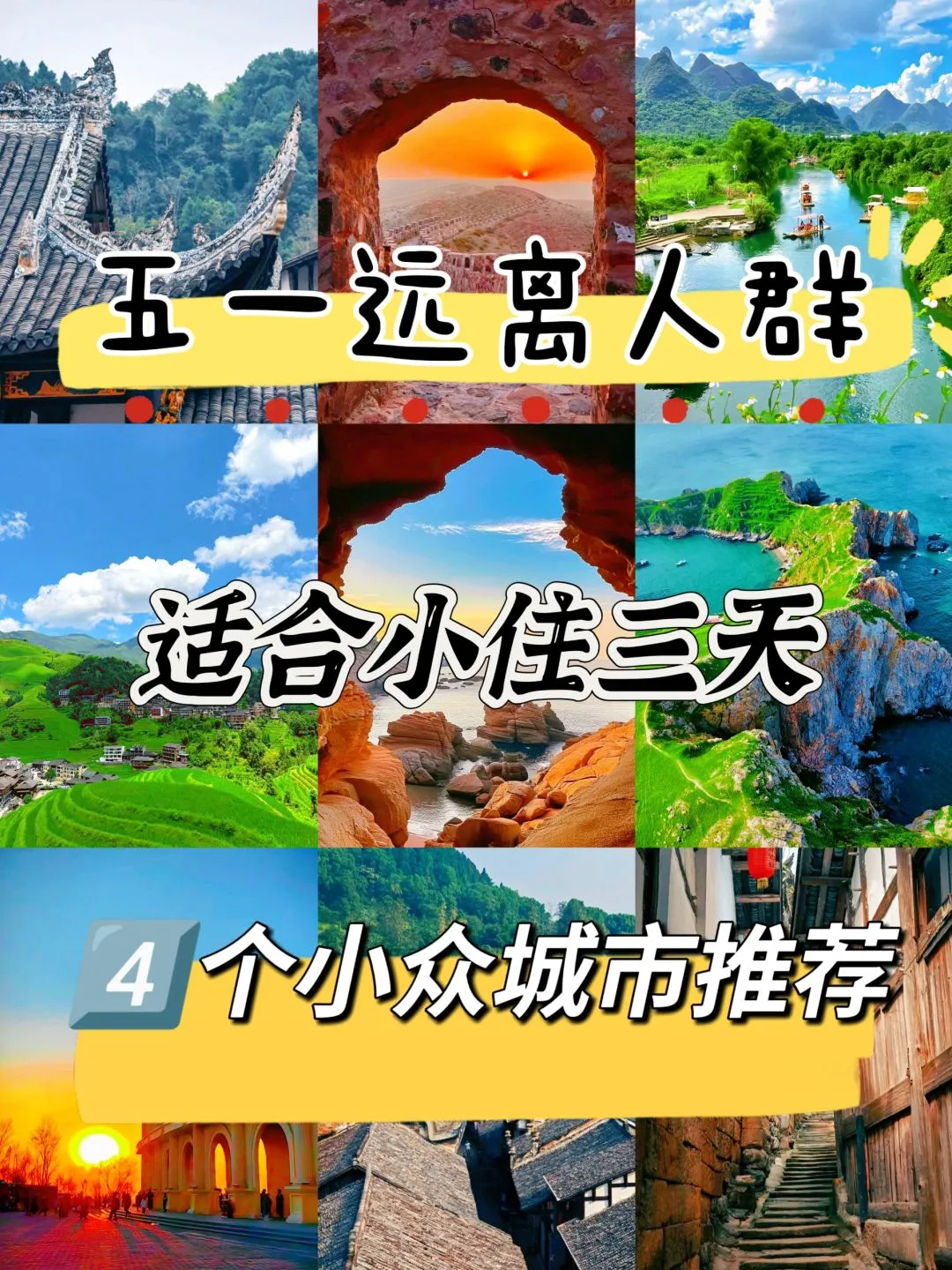 五一远离人群，适合小住四天的，4个小众城