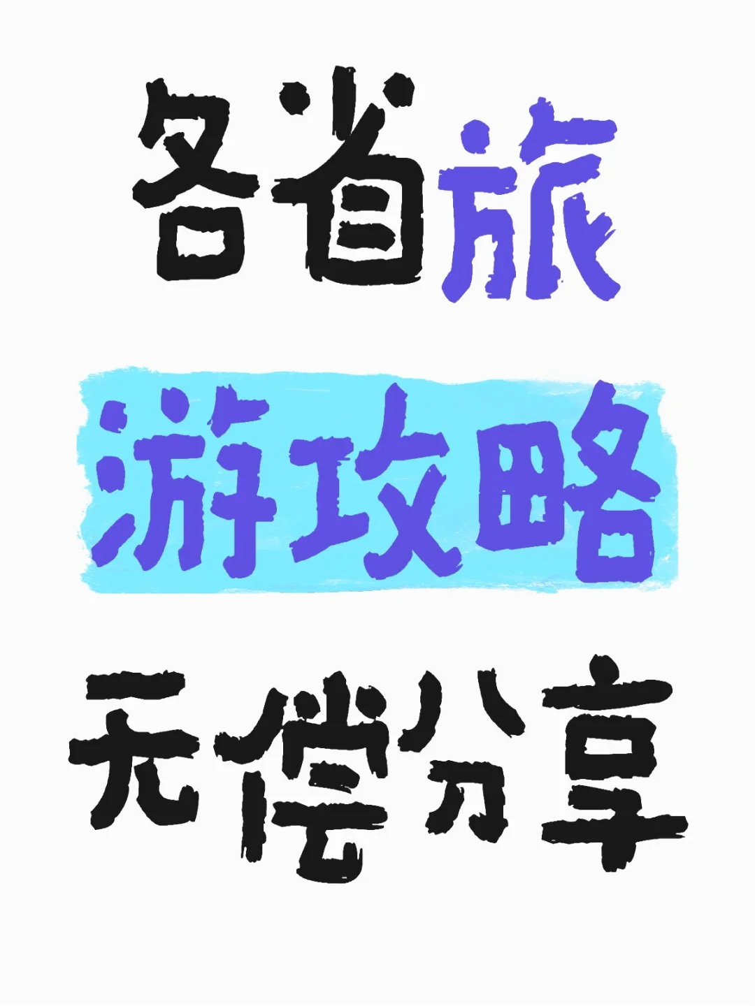 五一旅游必看