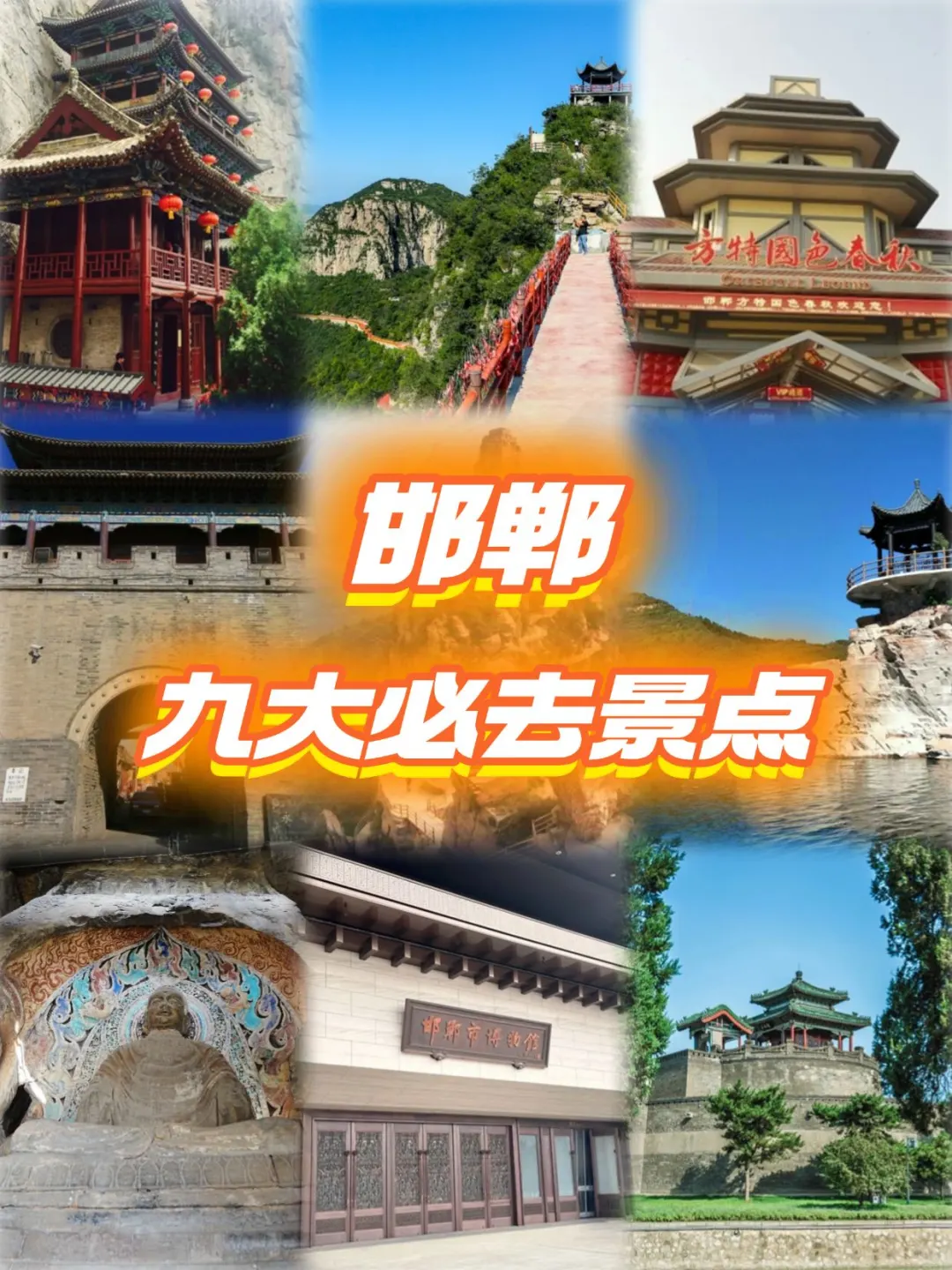 来邯郸这九个景点开启🔛震撼之旅！