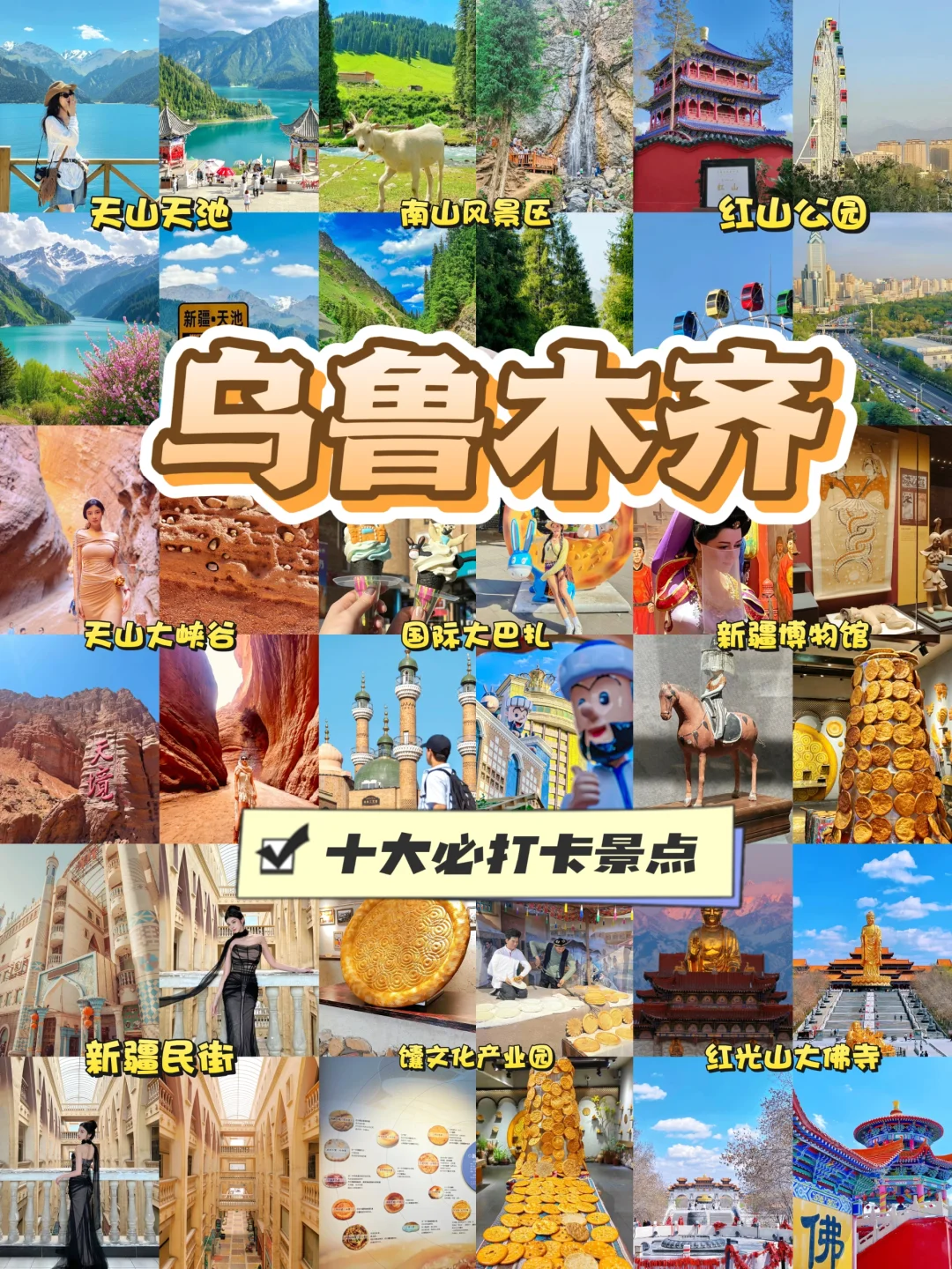 新疆第一站：乌鲁木齐玩什么❓10大景点