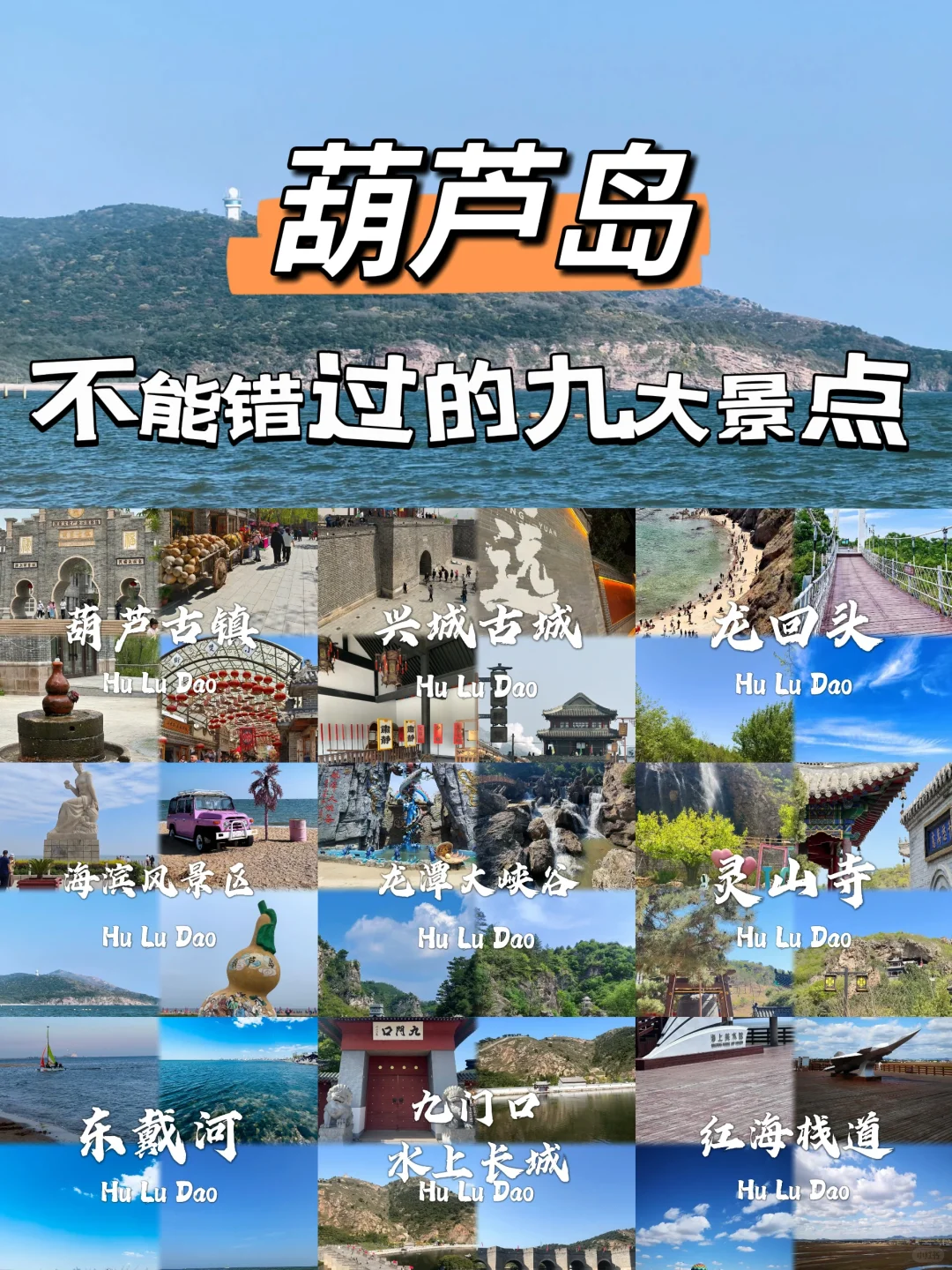 葫芦岛不能错过的九大景点❗❗