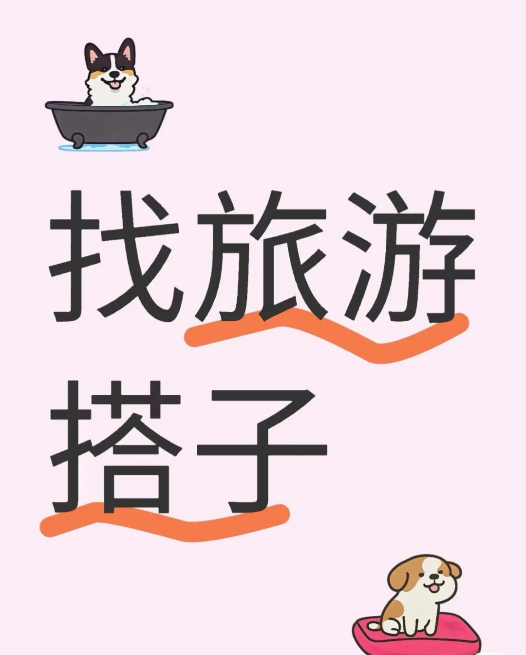 旅游搭子dd
