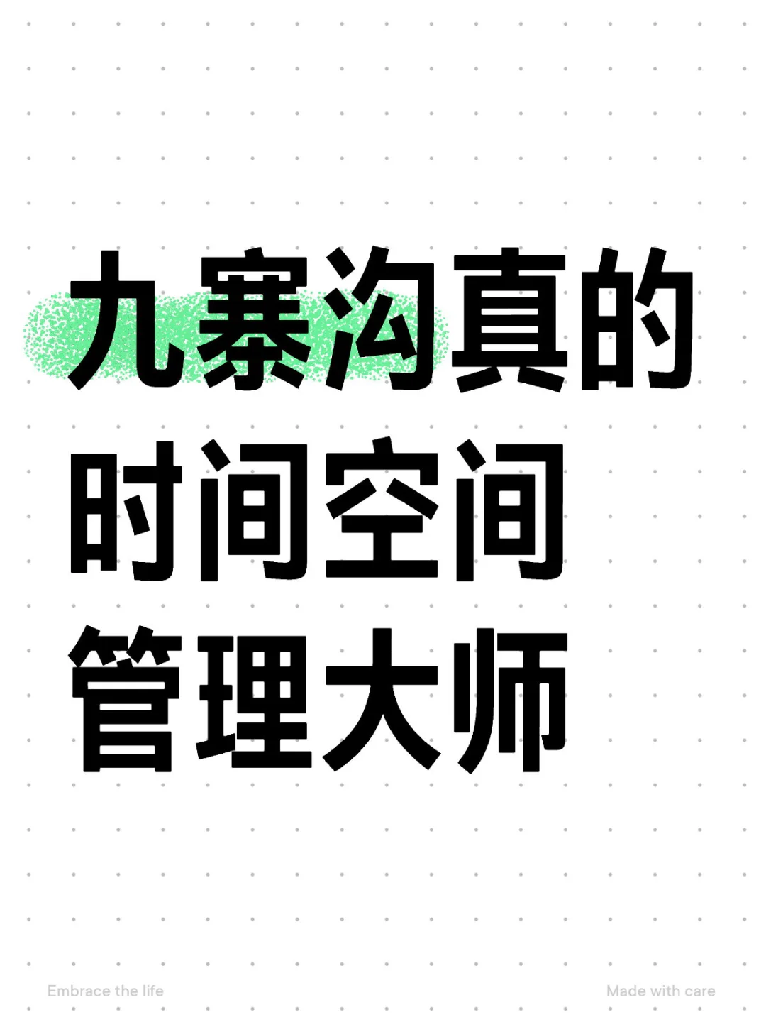 九寨沟真的一流游客管理大师吧