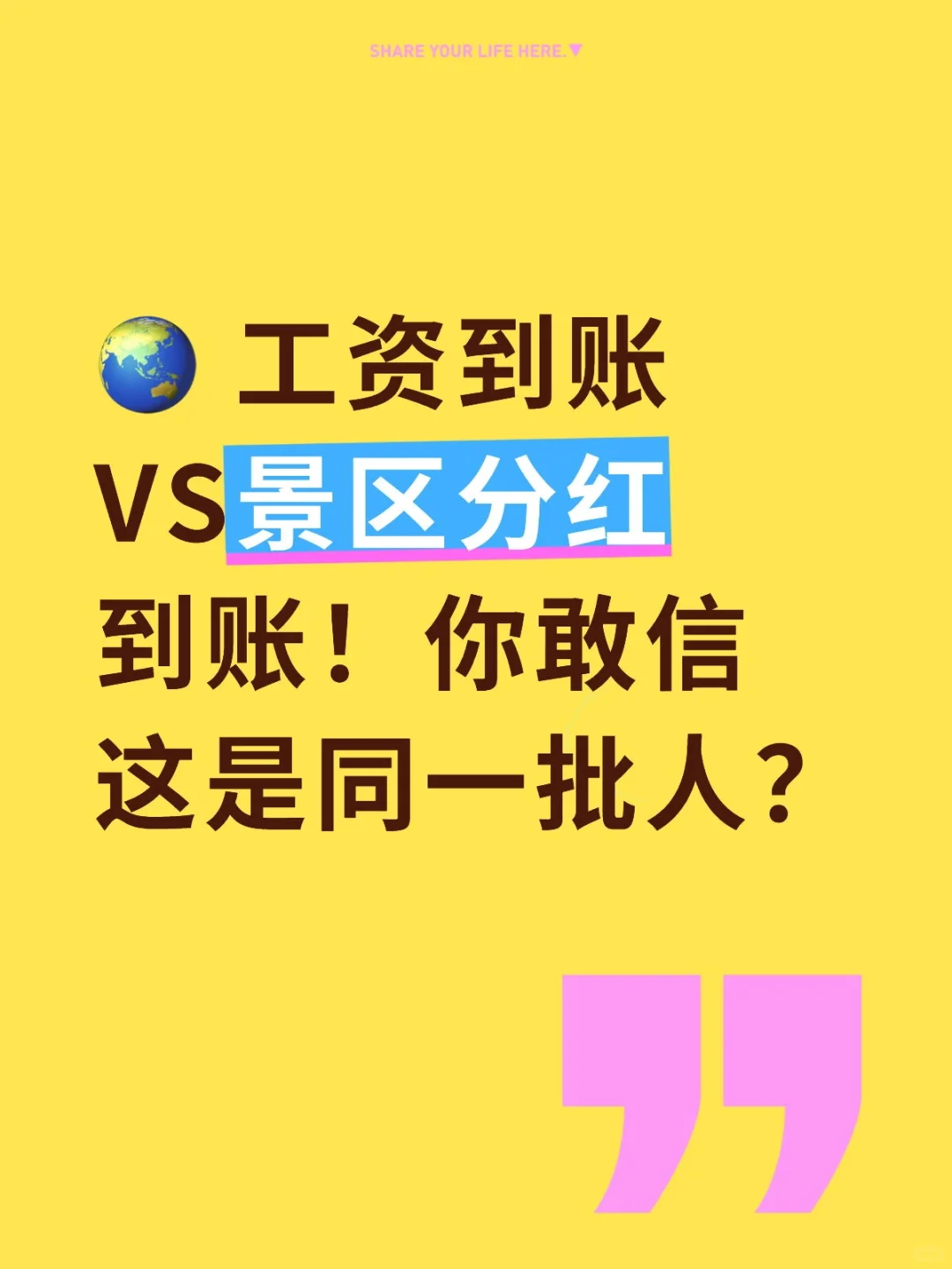 🌏 工资到账VS景区分红到账！