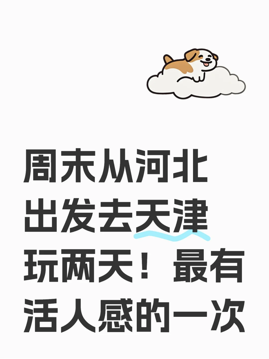 周末从河北出发去天津玩两天！
