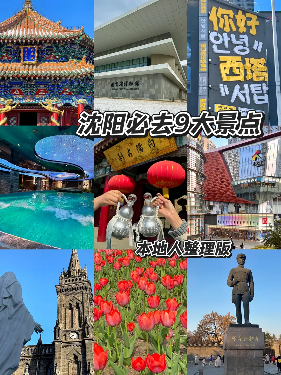 沈阳必去9大景点‼️本地人整理版💡