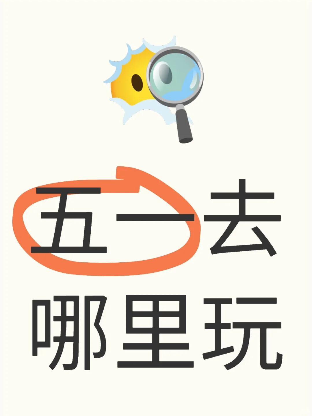 你们去哪里了？