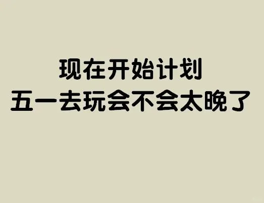假期去哪里？