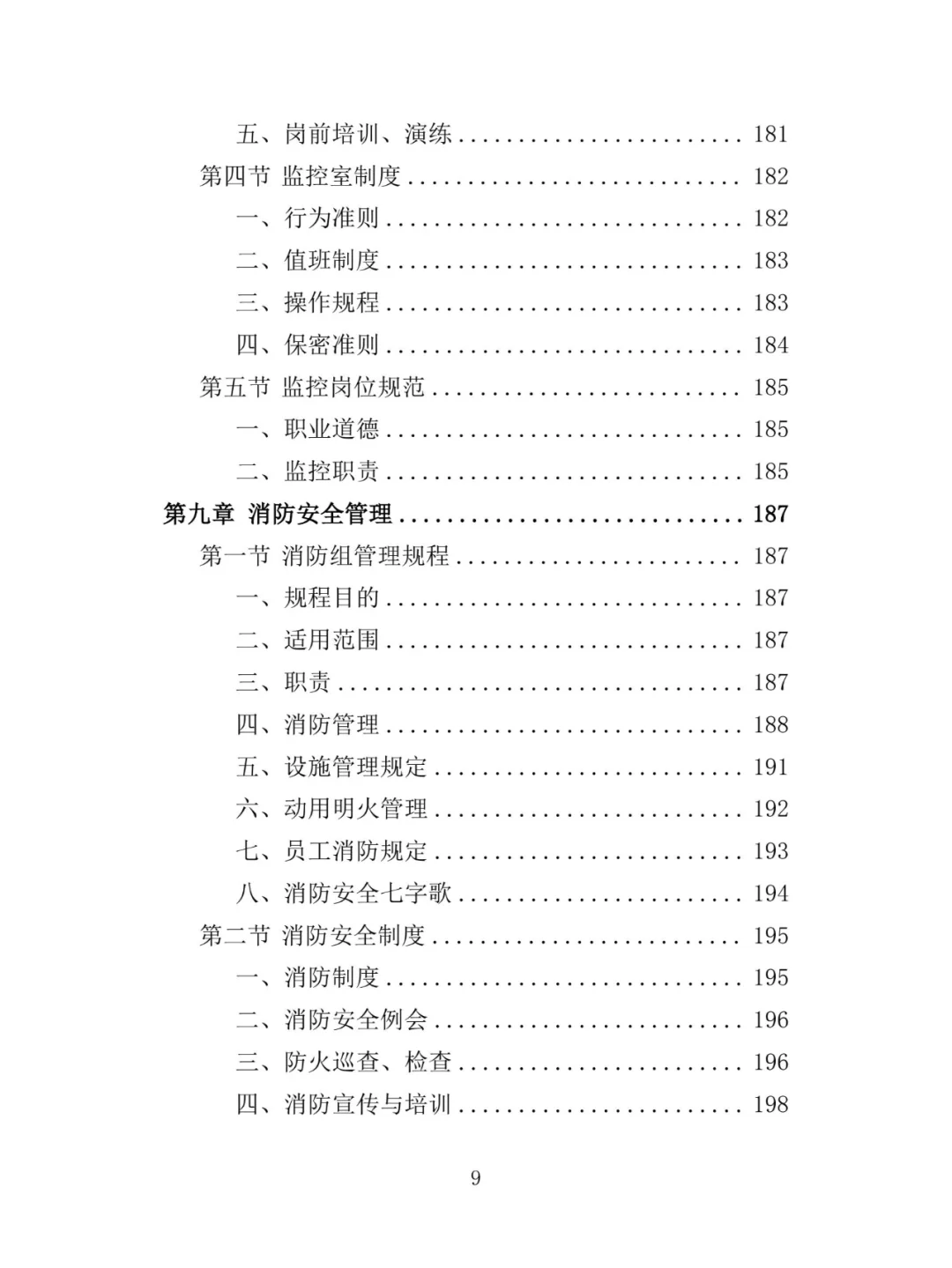 景区保安投标方案（348页）