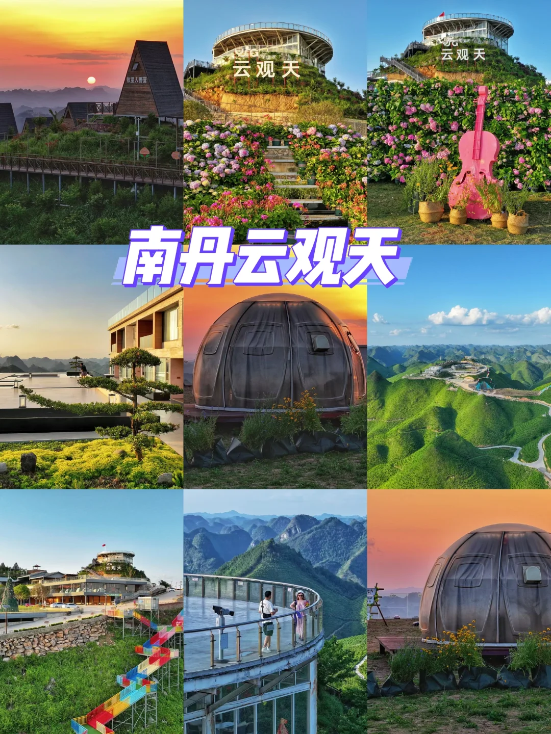 南丹·云观天