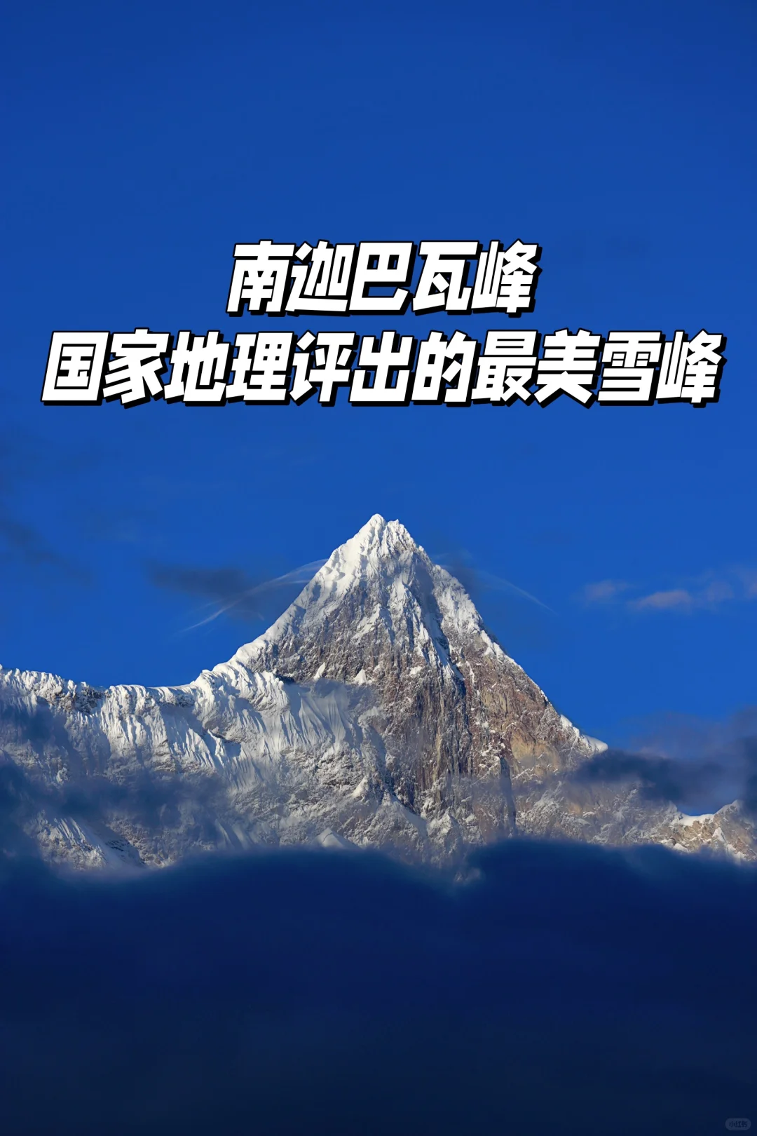 神秘的雪域高原，十大精华景点