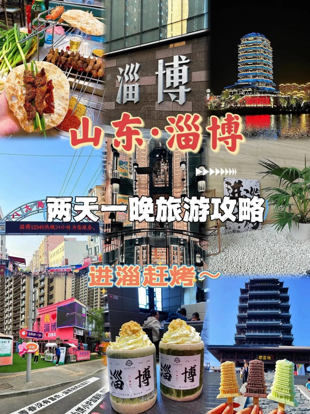 抓紧收藏！山东淄博两天一晚旅游攻略来了。