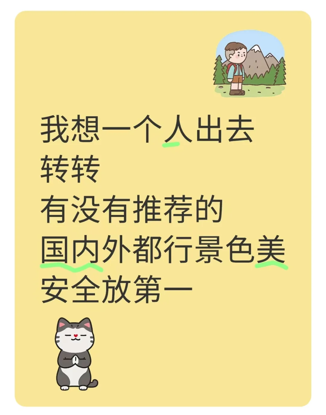 我想一个人出去走走看看