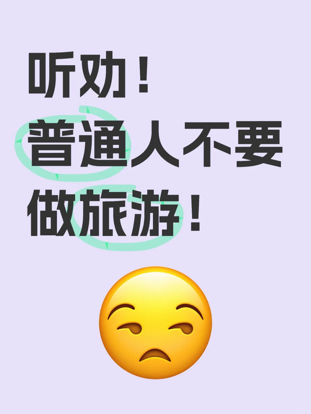 听劝，普通人别做旅游