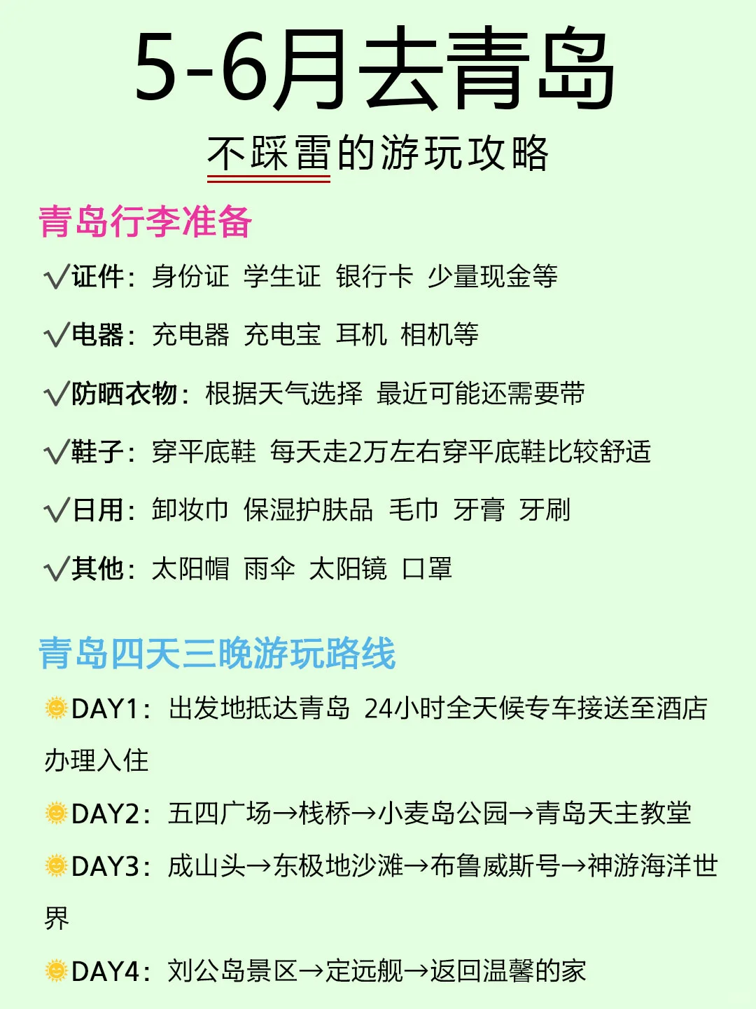 青岛旅游｜5-6 月去青岛避坑攻略