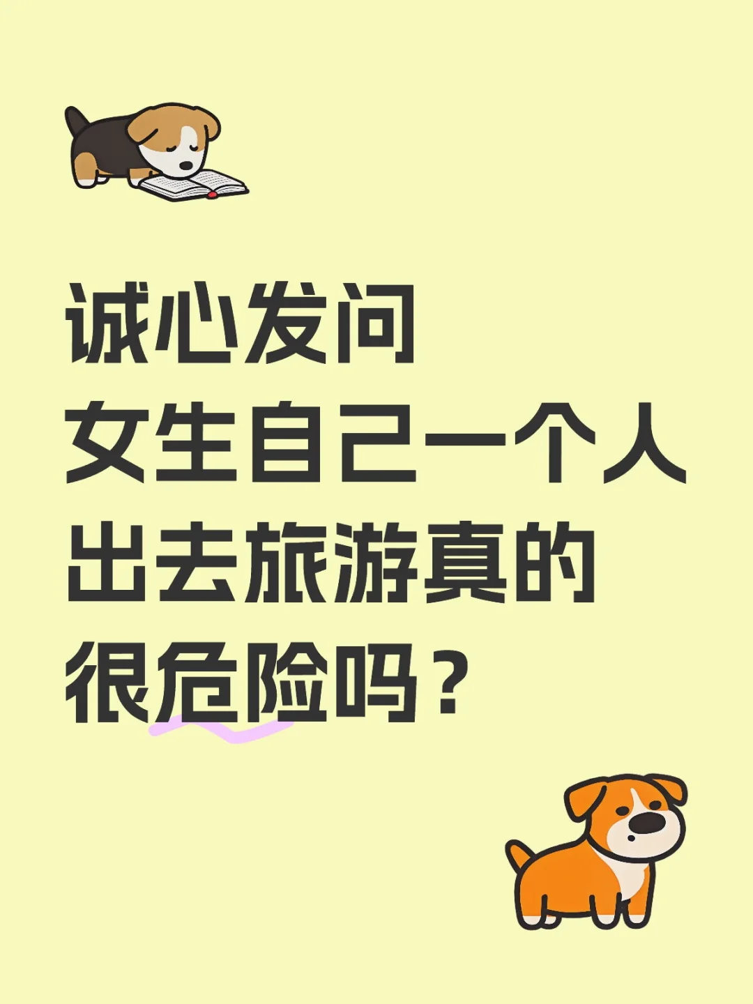 女生自己一个人出去旅游真的很危险吗