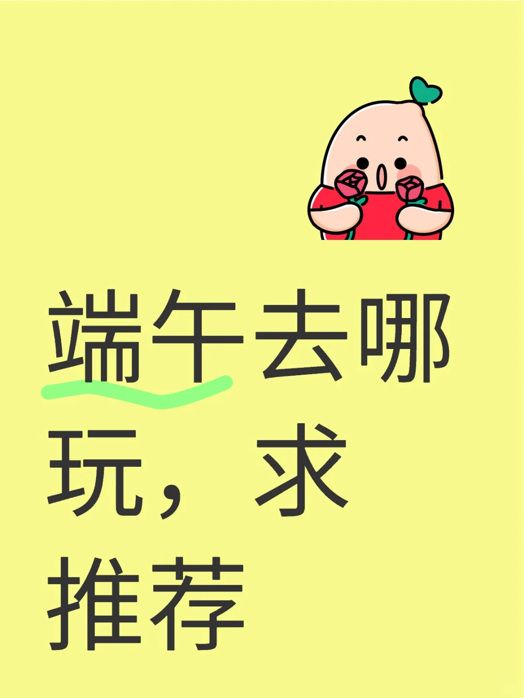 端午去哪玩