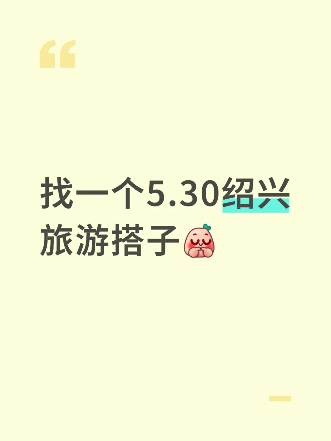 找一个5.30绍兴旅游搭子