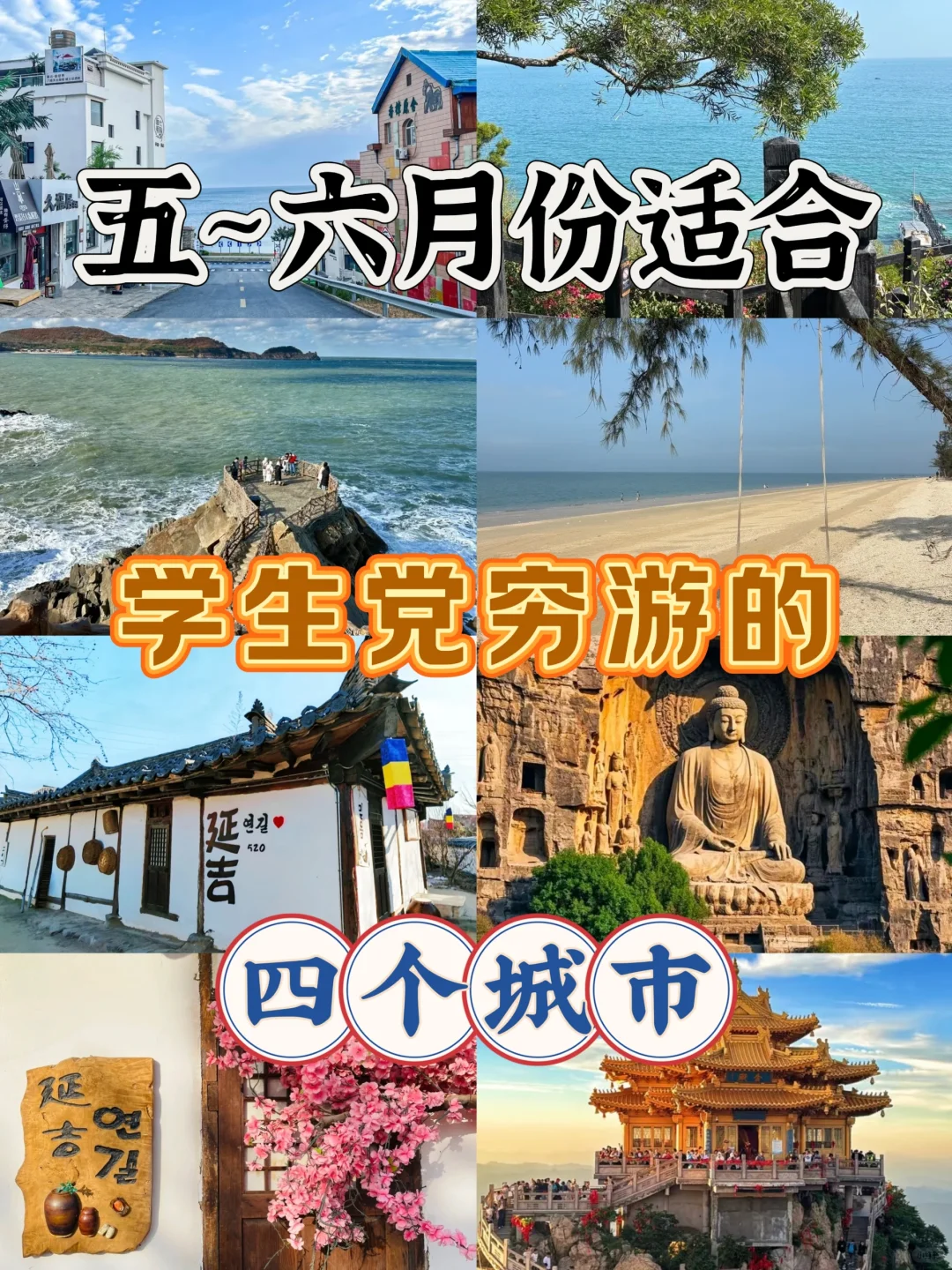 学生党必看！五六月穷游天花板城市合集