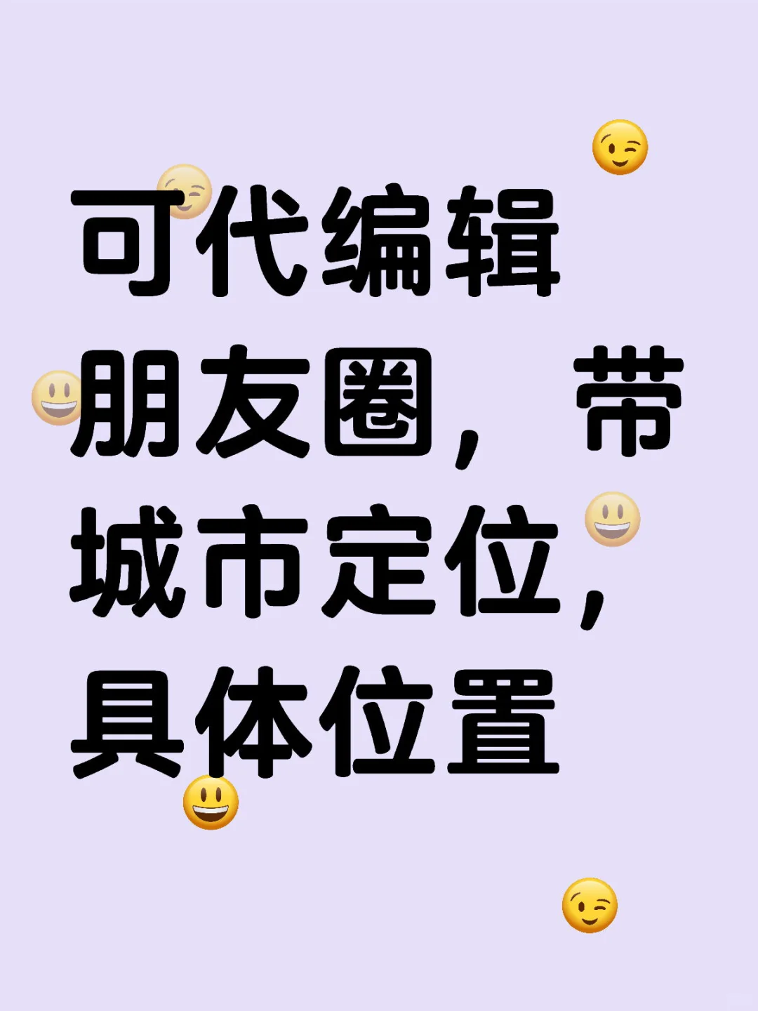 旅游忘发朋友圈位置？没关系我帮你