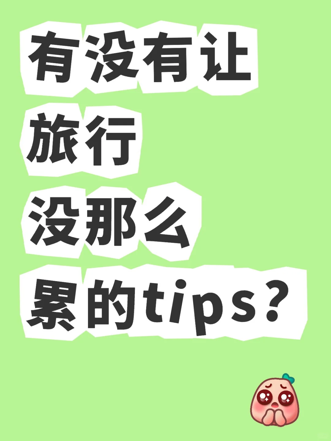 有没有让旅行没那么累的tips?