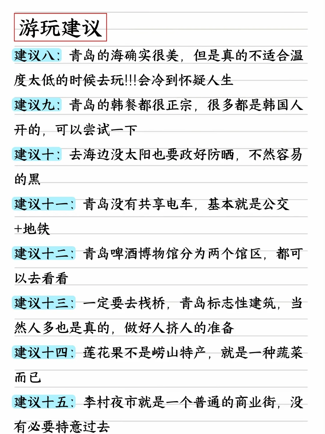 青岛三天两夜旅游攻略，手写了两天！