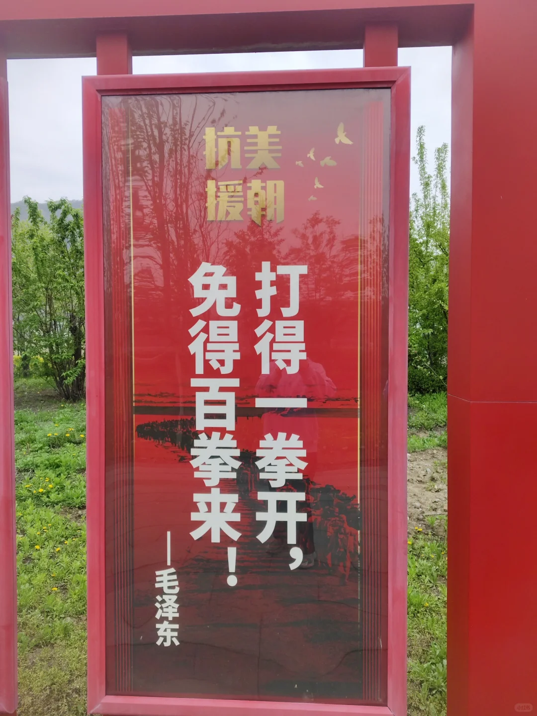 打得一拳开，免得百拳来——鸭绿江国门景区