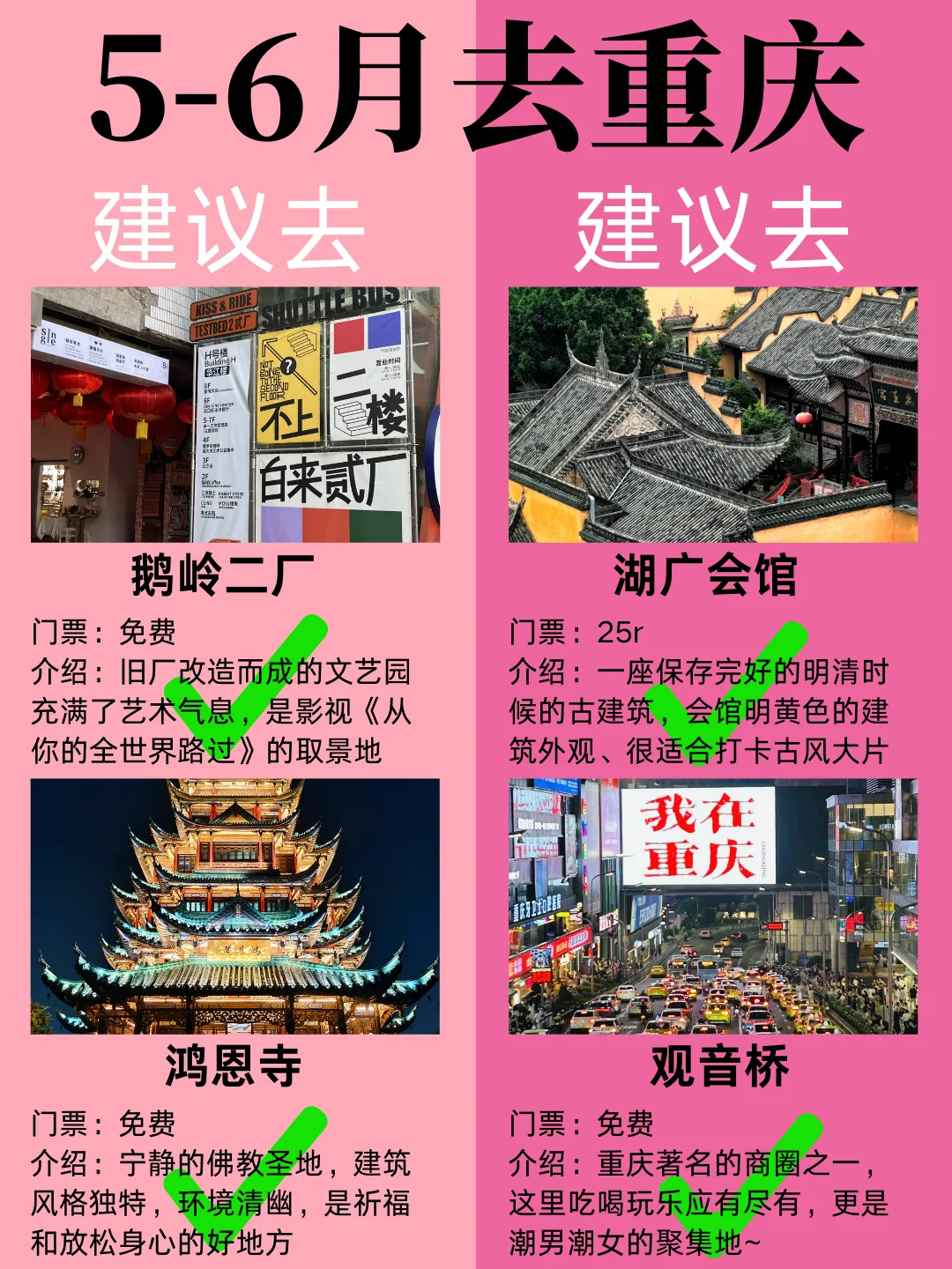 5-6月重庆最新攻略，建议去🆚不建议去