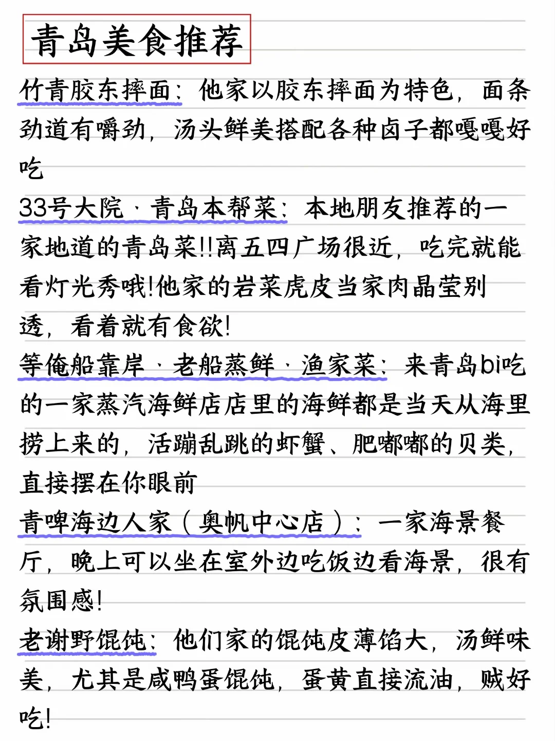 青岛三天两夜旅游攻略，手写了两天！