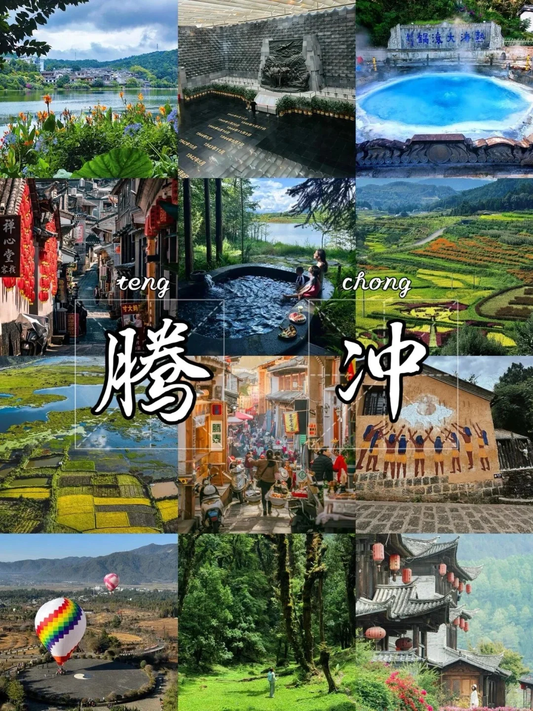 腾冲已回✈️四天三晚保姆级攻略，直接抄作业