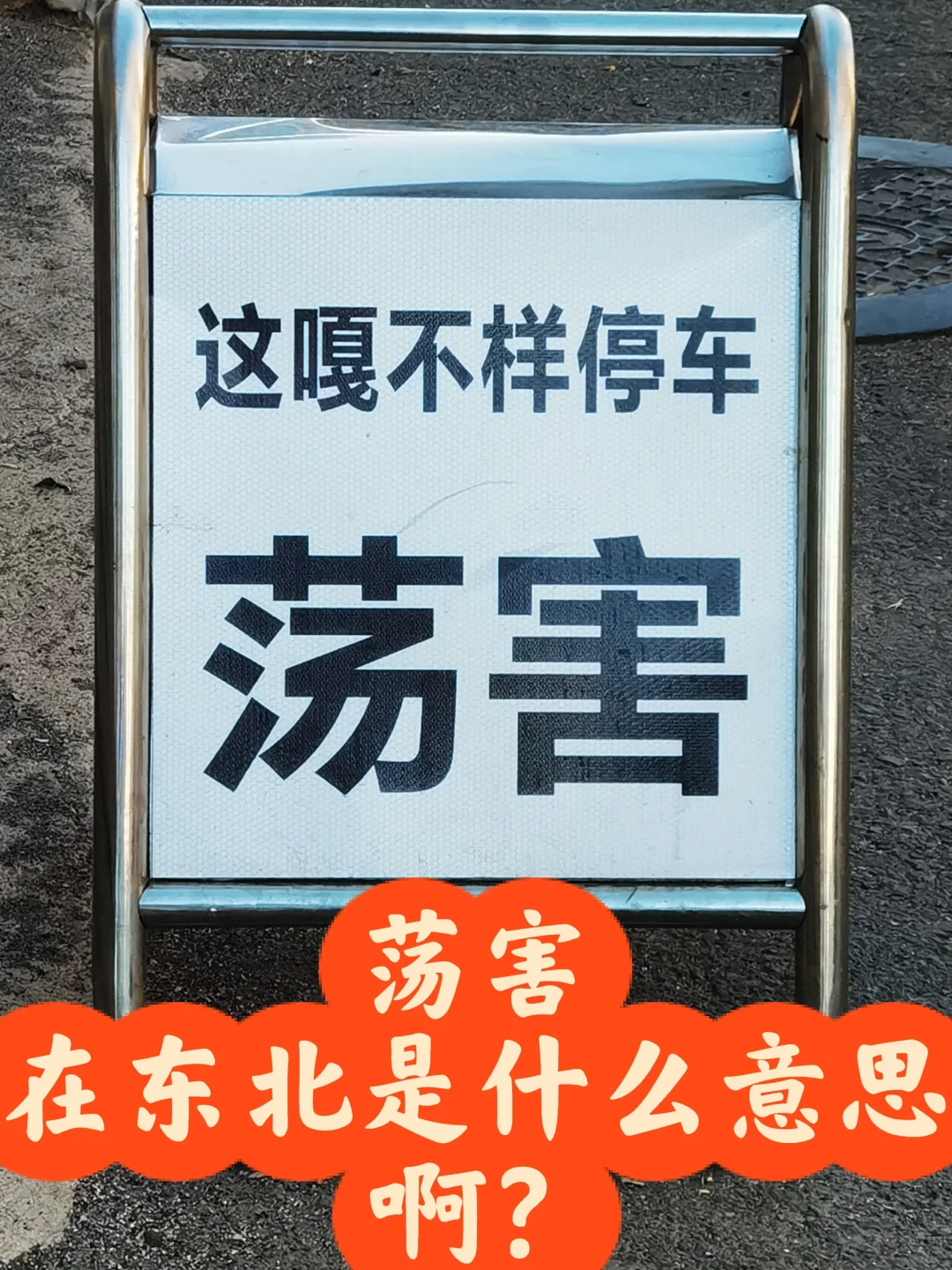 东北旅游 路边的牌子是碍事儿的意思？