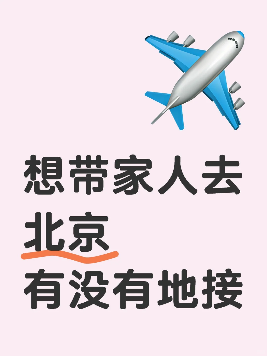 有没有北京旅游地接啊
